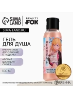 Гель для душа «Нежность», 100 мл, аромат сакуры, BEAUTY FOX