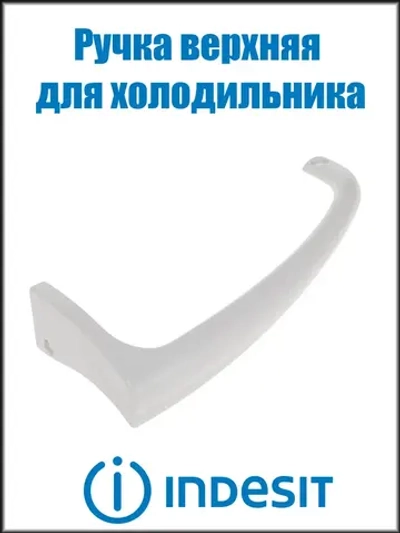 Ручка двери верхняя для холодильников Indesit Ariston C00857152 (488000857152)
