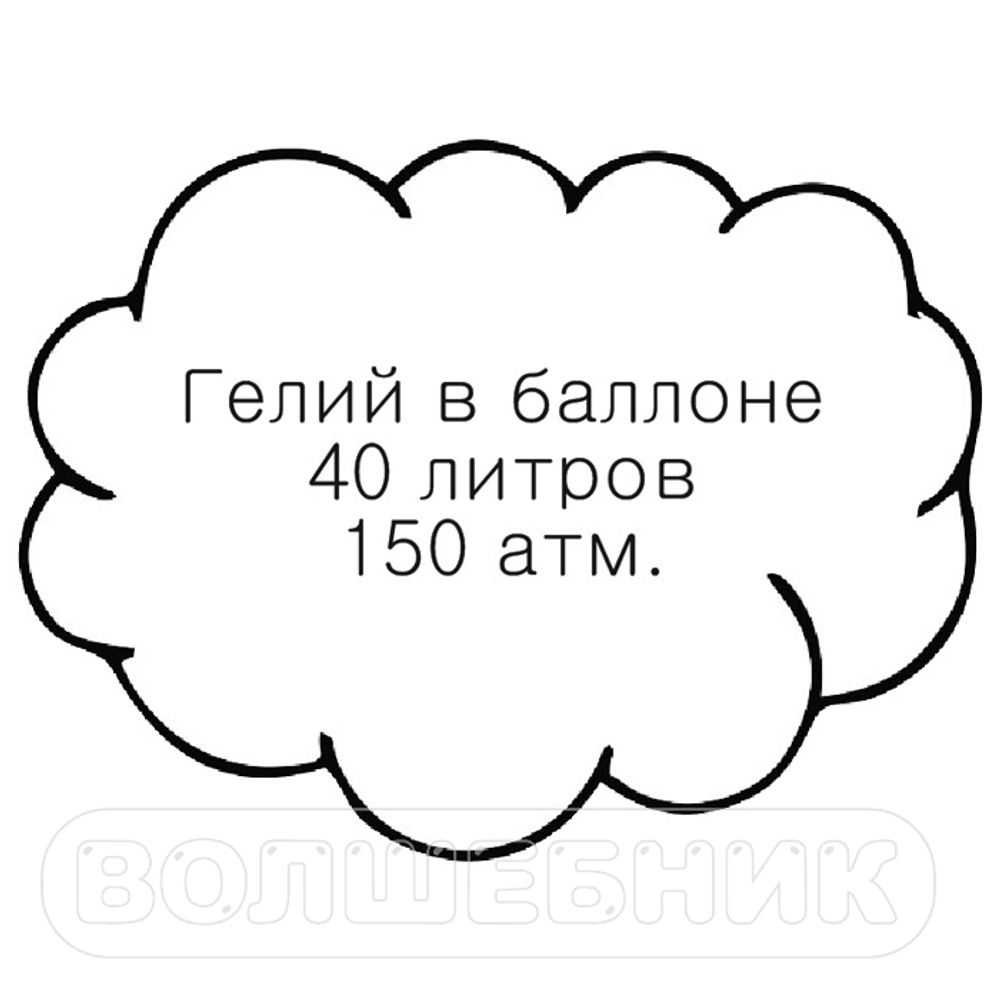 Газ гелий марка Б, в баллоне 40 л, 150 ат. (14,7 МПа)