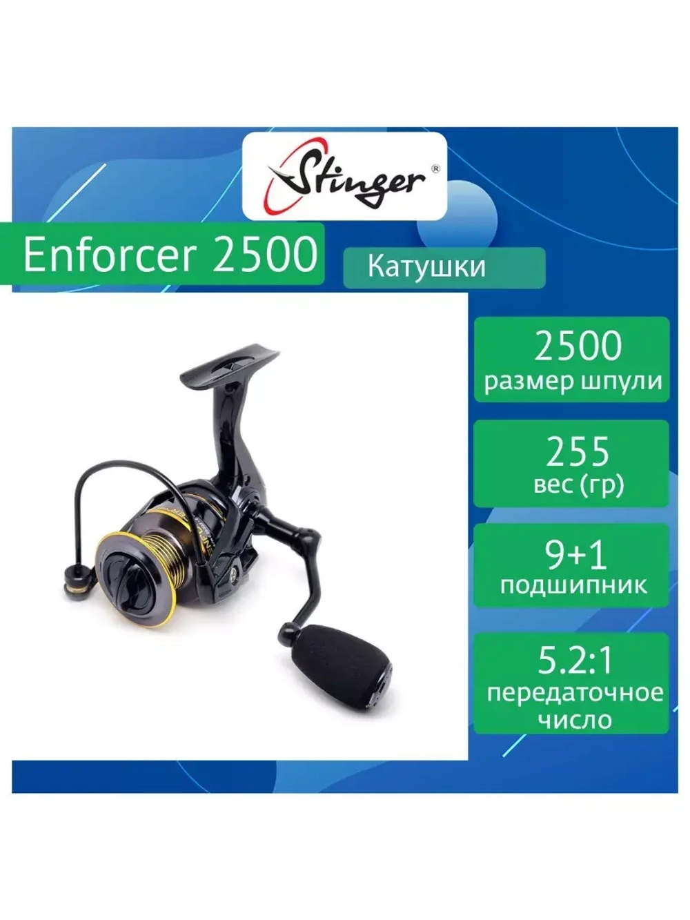Катушка безынерционная Enforcer 2000