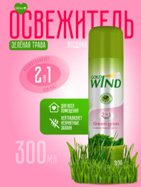 Gold Wind 300 мл. Green Grass освежитель воздуха 2в1 аэроз. универс.