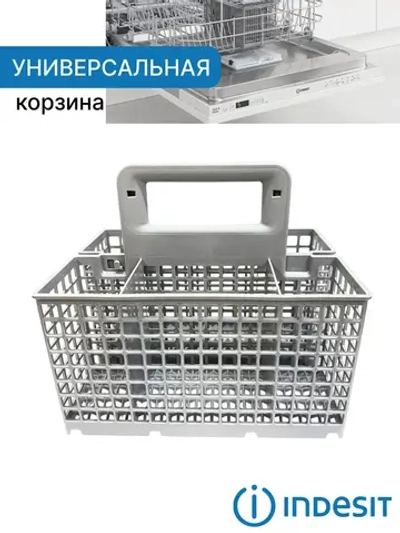 Корзина для столовых приборов 484000008561 (C00380125)