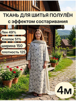 4м. Хлопколён Колесо времени ткань для творчества с эффектом винтажа, полулен, ширина 150 см, плотность 125, лён 49% хлопок 51%, производство Беларусь.