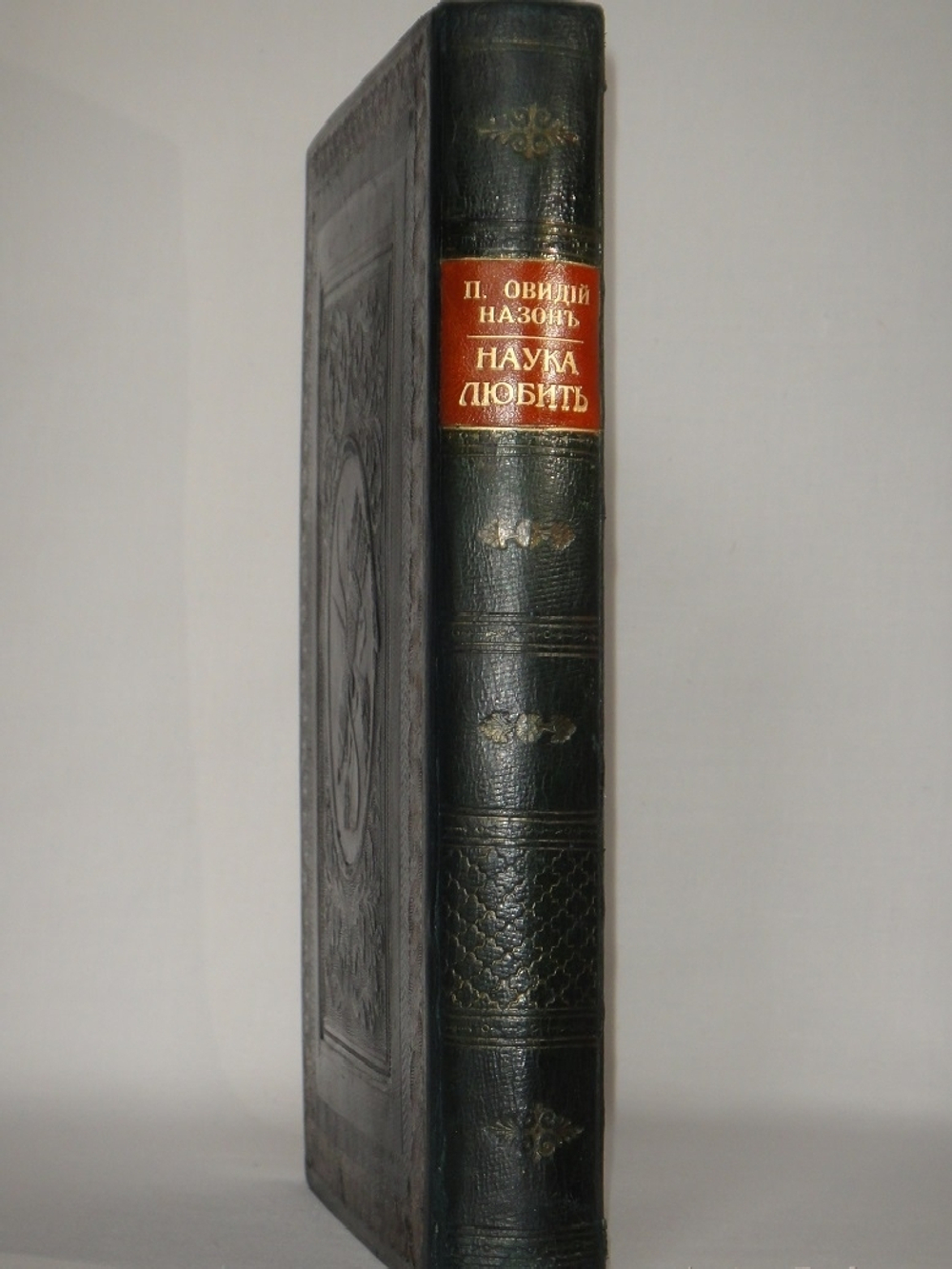 "Две позиции Наука любить. Ars amatoria и Средства от любви". Публий Овидий Назон. 1904г.