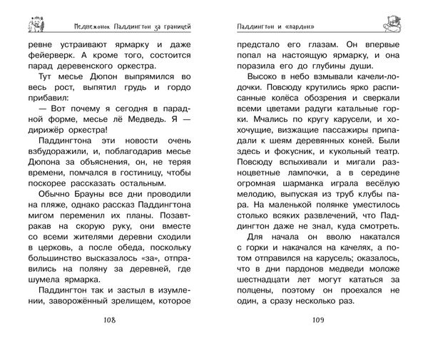 Медвежонок Паддингтон. Ни дня без приключений