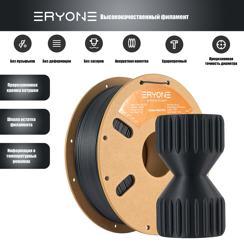 Пластик Eryone Carbon Fiber PLA 1.75mm 1kg Black