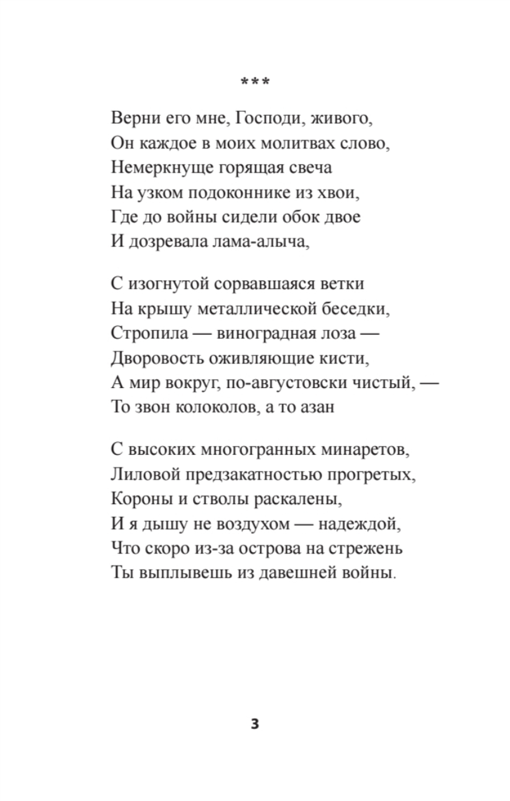 Верни его мне, Господи, живого…