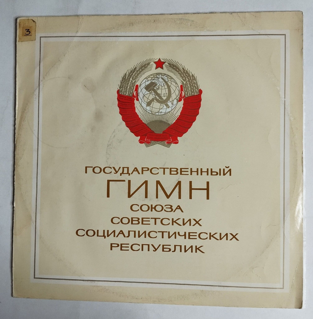 Винтажная виниловая пластинка LP Государственный Гимн Союза Советских Социалистических Республик (СССР 1977) EX