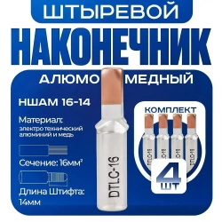 Наконечник НШАМ 16-14 штыревой алюмо-медный (4шт)