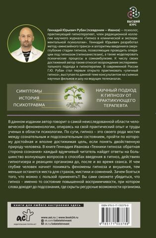 Техники гипноза: обратная сторона сознания. Геннадий Иванов
