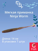 Мягкая приманка 13 FISHING Ninja Worm 5.5"/ CG (7шт./уп.)