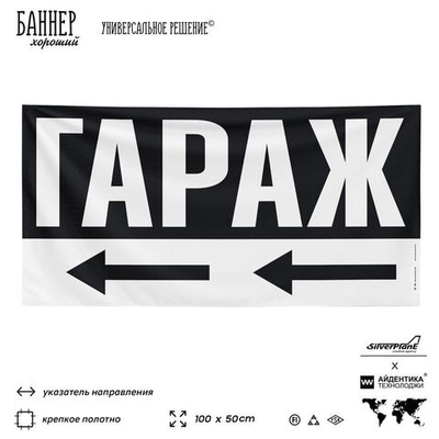 Рекламная вывеска баннер Гараж для автосервиса, SIlverPlane x Айдентика Технолоджи