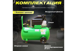 Компрессор ECO AE-501-4
