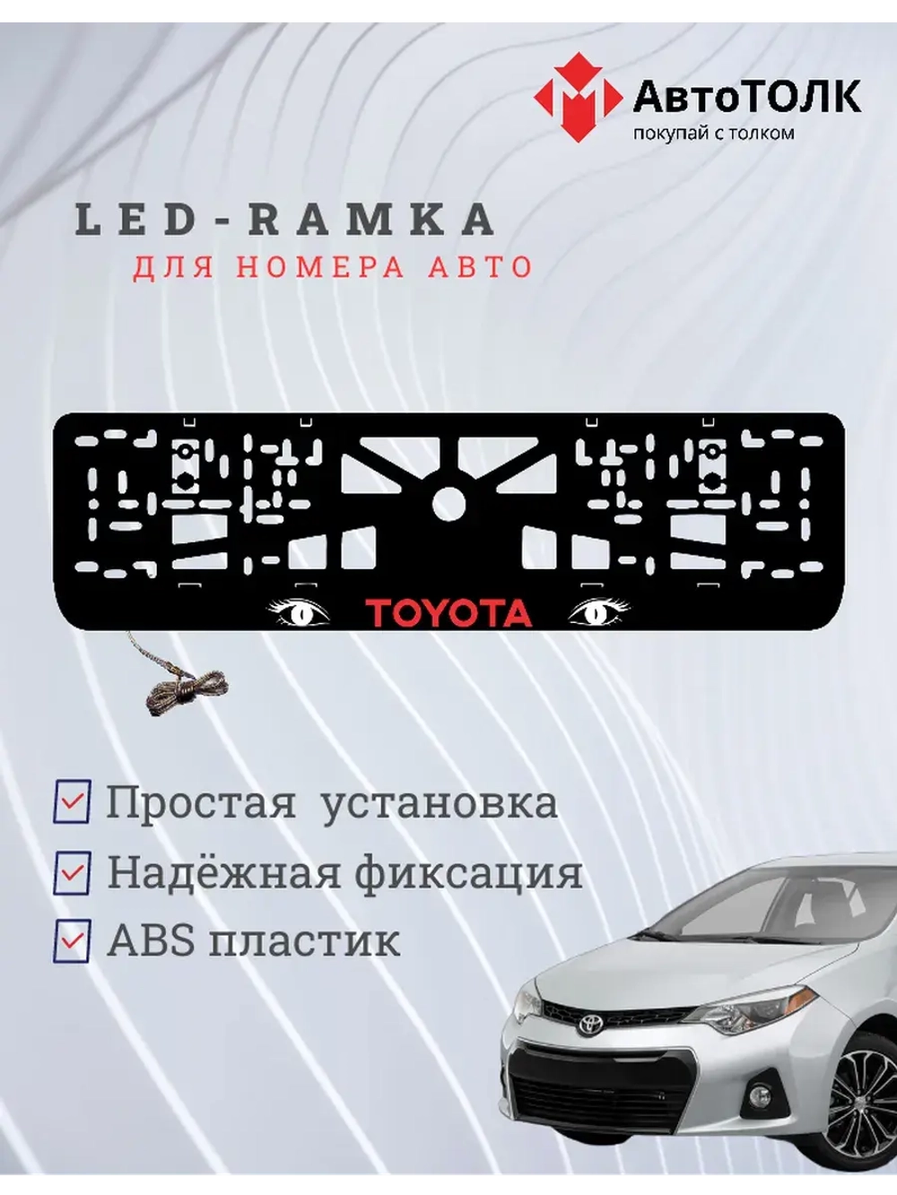 LED рамка. RED LOGO TOYOTA.