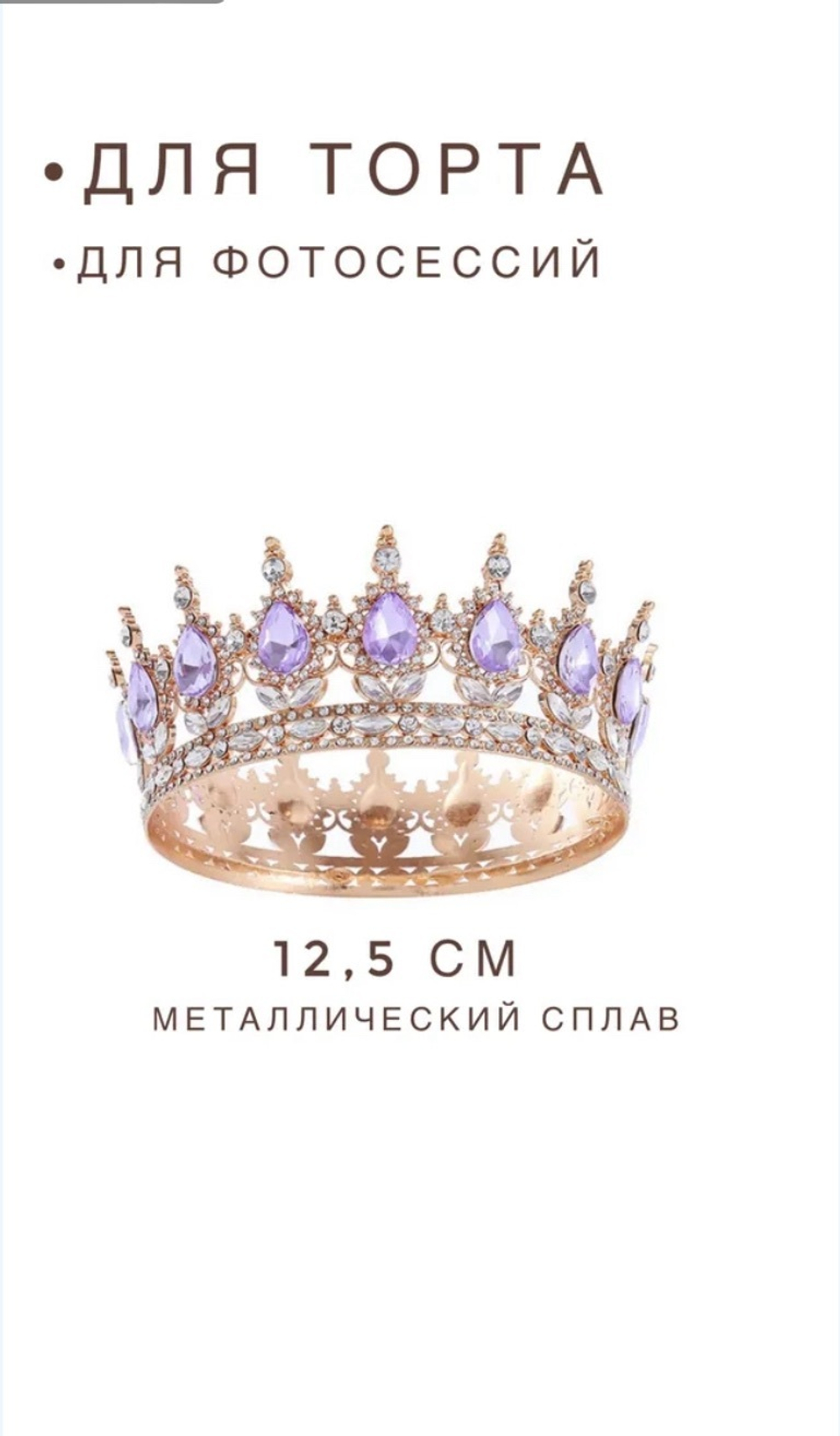 Корона 12,5 см