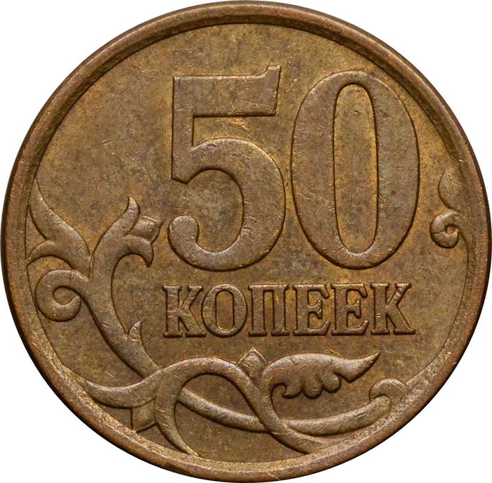 50 копеек 2007 СП