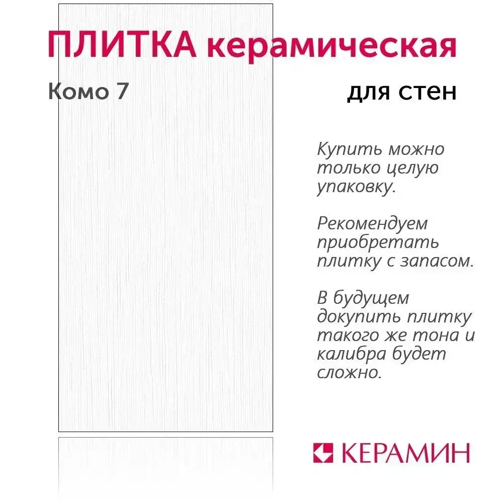 Плитка керамическая Керамин Комо 7 60х30 см (11 шт. 1.98 м2)