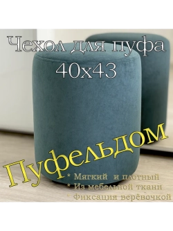Чехол 40х43 на пуфик круглый