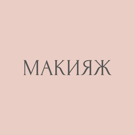 Макияж
