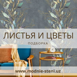 Обои с листьями и цветами