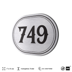 Номерок на дверь квартиры 749, для кабинета, офиса, шильдик 9 х 7 см, серебристый, Айдентика Технолоджи