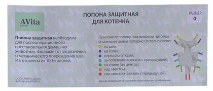 AVita Попона послеоперационная для котят №0