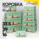 Коробка 37.5х29х16 см Набор 10 шт "Интерьер" (Зеленый)
