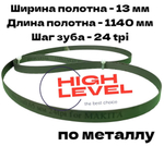 Ленточное полотно по металлу 1140x13x0,65 мм 24TPI для Makita DPB180, 2106, 2107F, 2107FW 194692-6