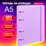 Тетрадь на кольцах А5 175х220 мм 120 л. пластик с резинкой BRAUBERG Сиреневый (5 штук в упаковке)