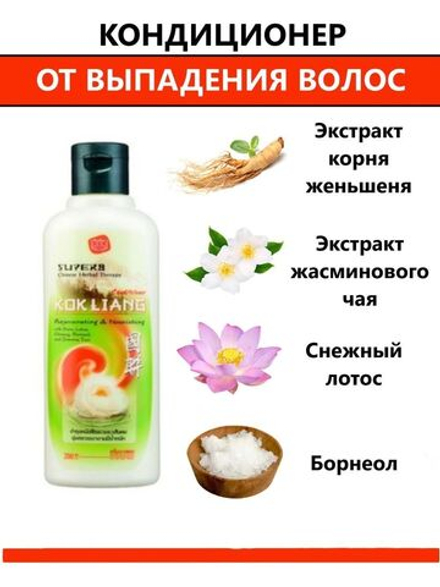 KokLiang, Тайский без сульфатный кондиционер от выпадения волос 100 мл.