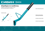 СИБИН тип U, нож 60 х 30 мм, длина 400 мм, строительный штроборез по газобетону (18542)