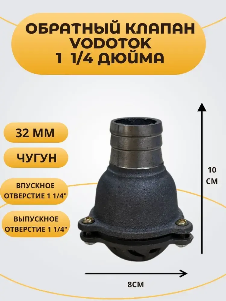 Обратный клапан погружной &quot;Vodotok&quot; 1 1/4&quot;, D32 мм, ЧУГУН