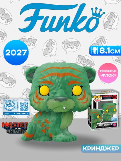 Фигурка Funko POP! Movies MOTU Baby Cringer (FL) (Exc) (2027) 91987 / Фигурка Фанко ПОП! по мотивам фильма "Властелины вселенной", Кринджер