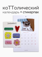 коТТолический календарь 2026 + набор стикеров