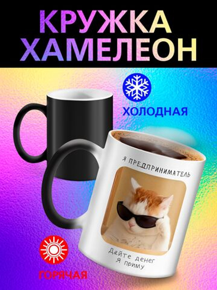 Кружка хамелеон с приколом "Я предприниматель"
