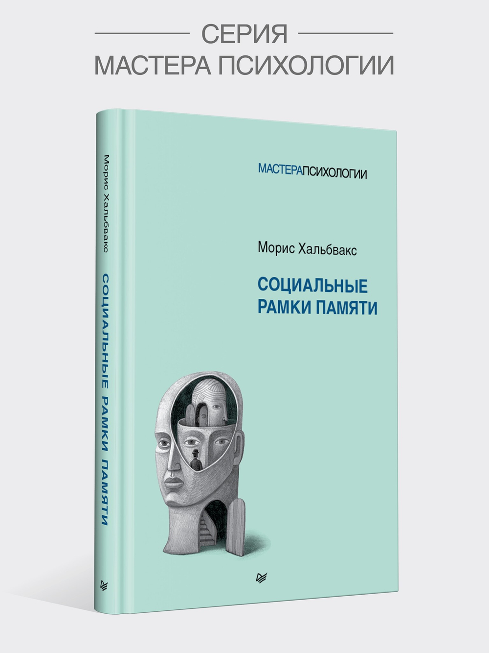 Социальные рамки памяти