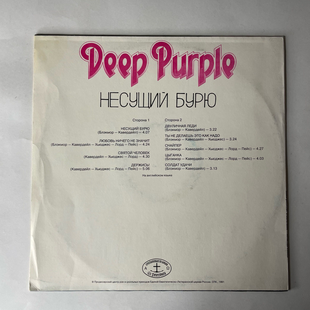 Винтажная виниловая пластинка LP Deep Purple Stormbringer Несущий Бурю (Россия 1992)