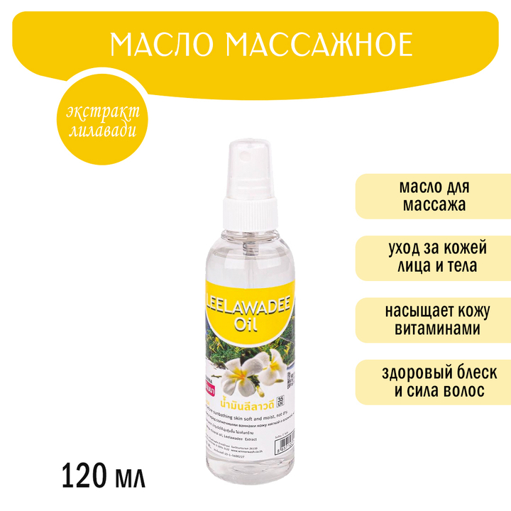 Масло массажное Banna Leelawadee Oil Лилавади 120 мл