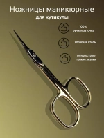 Маникюрные ножницы для кутикулы профессиональные