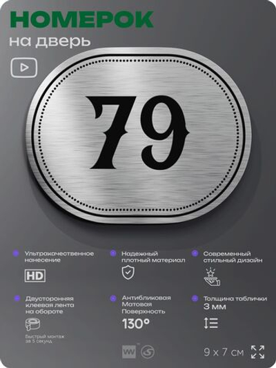 Номерок на дверь квартиры 79, для кабинета, офиса, шильдик 9 х 7 см, серебристый, Айдентика Технолоджи