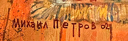 Петров Михаил Фёдорович (1938—2008). Иллюстрация к сказке «Финист — ясный сокол»,  Бумага, гуашь. 20
