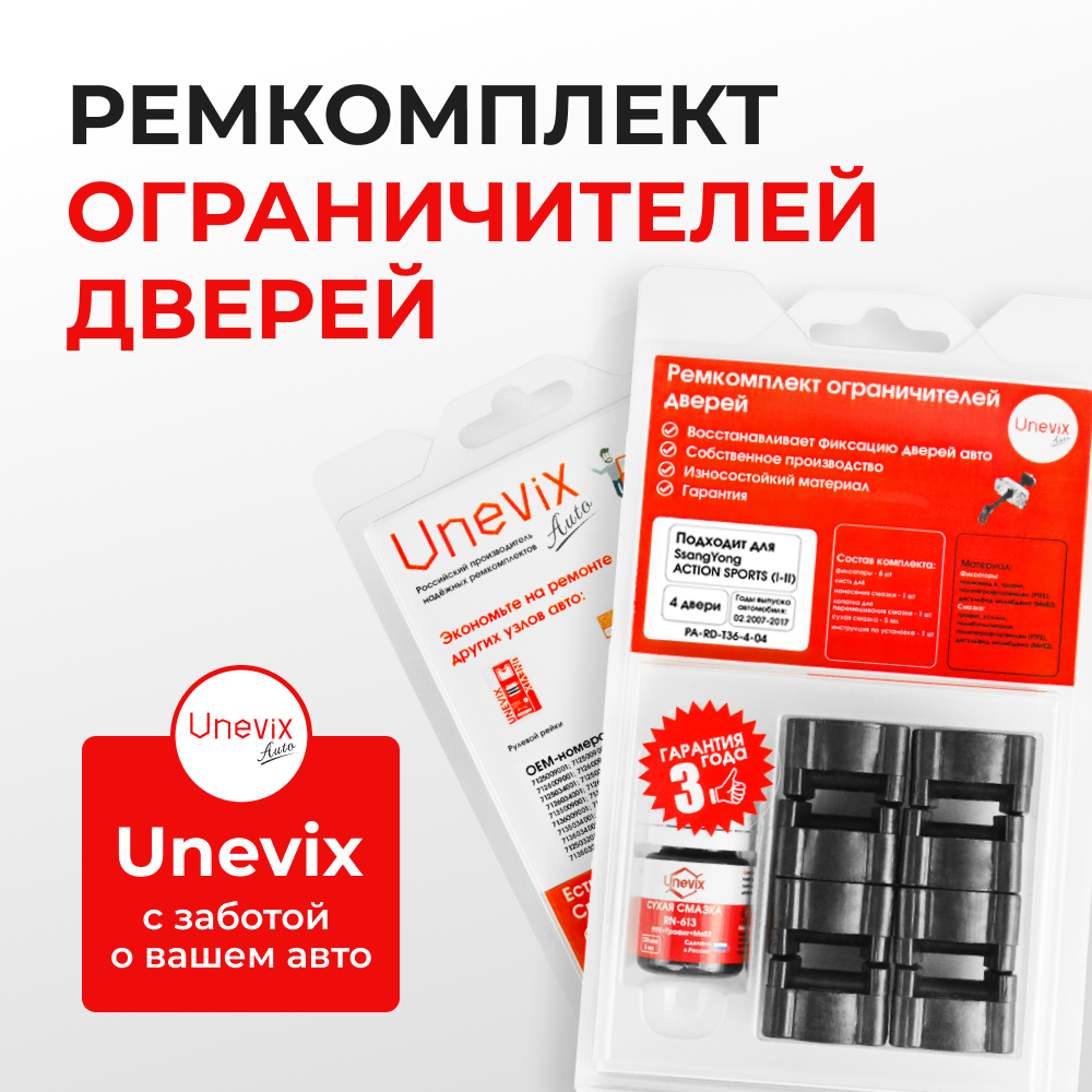 Ремкомплект ограничителей дверей SsangYong ACTYON SPORTS (I-II) QJ (4 двери, тип 36) 01.02.2007-2017