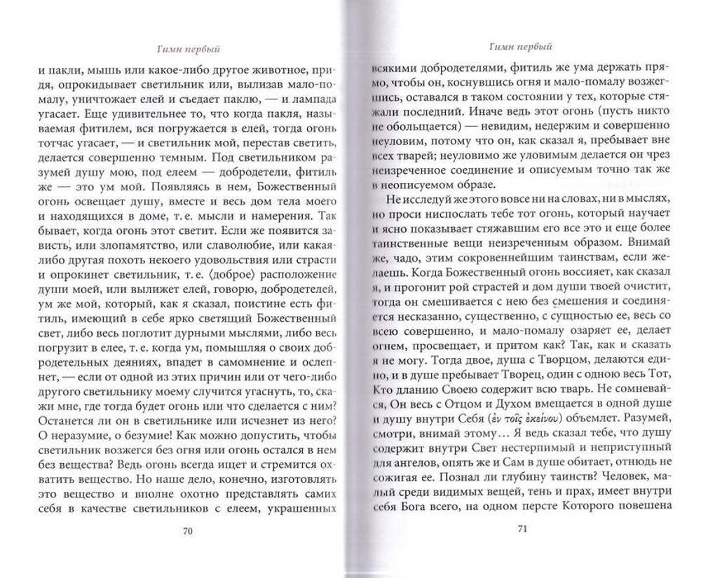 Творения преподобного Симеона Нового Богослова. Том 3. Божественные гимны