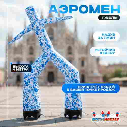 Аэромен «Гжельский танцор» сине-белый, 4 метра
