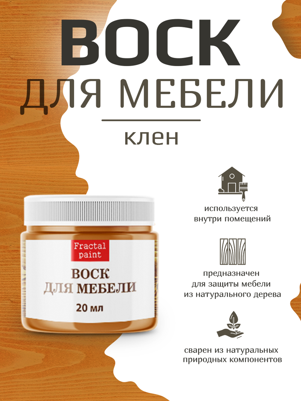 Воск для мебели «Клён»