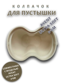 Колпачок для соски пустышки AVENT ultra soft 0-6m