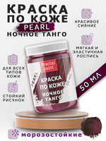 Акриловая краска по коже перламутровая «Ночное танго»