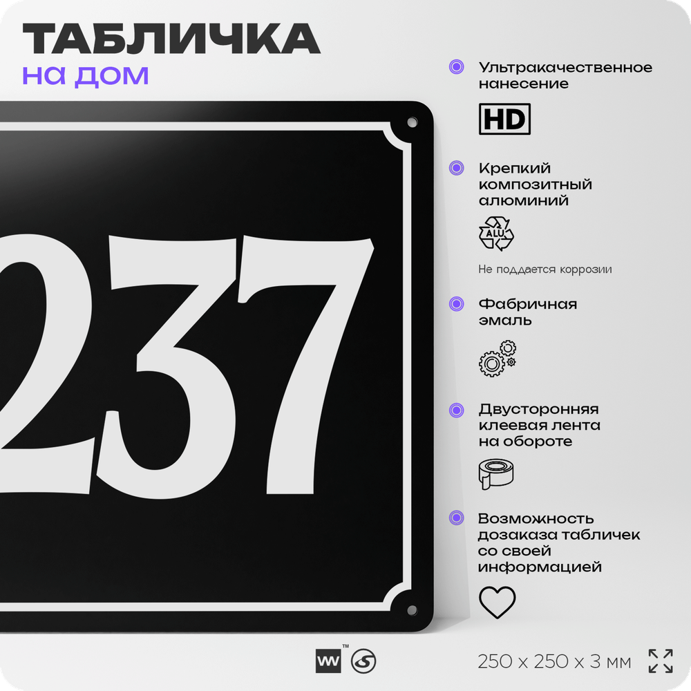 Адресная табличка с номером дома 237, на фасад и забор, черная, 25х25 см, Айдентика Технолоджи