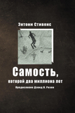 Самость, которой два миллиона лет (PDF)