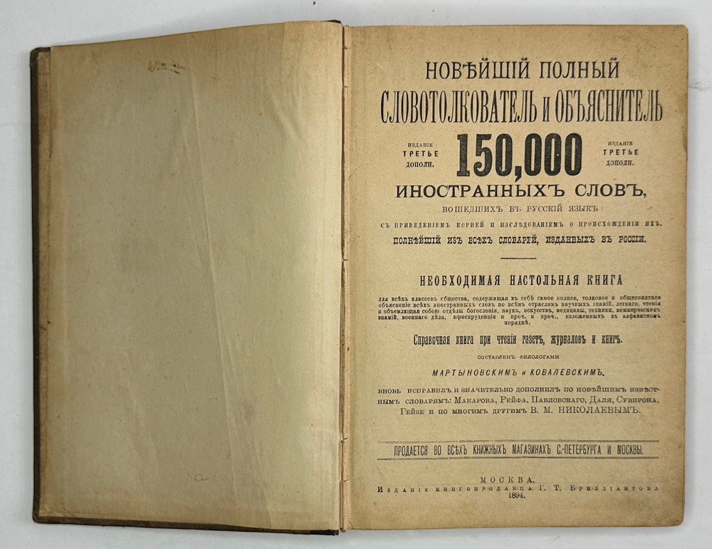 Новейший полный словотолкователь и объяснитель 150000 иностранных слов. М., Г.Бриллиантов, 1894 г.